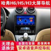 Suitable for Great Wall Haver H6 H5 H3 car navigator central control large screen display reversing image all-in-one machine