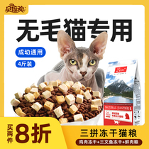 Beibihuan Sphinx special cat food 4 kg fattening nutrition hairless cat Adult cat kitten universal full stage 2kg
