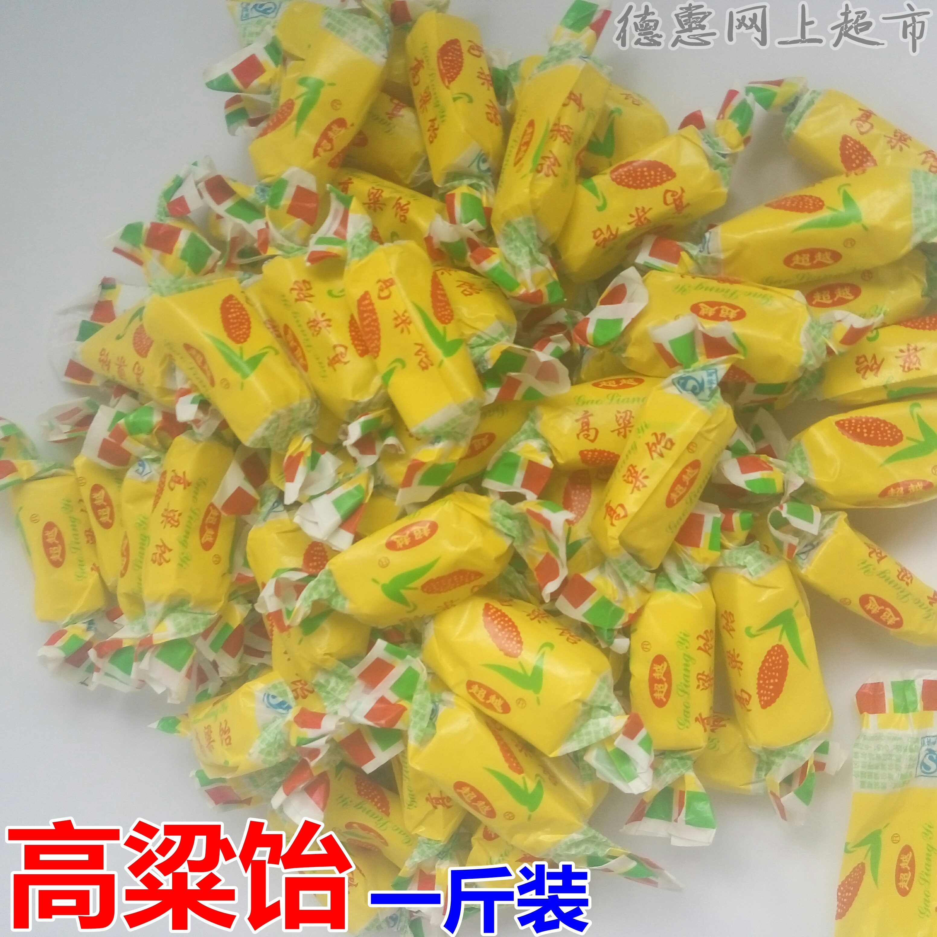 超越高粱饴500g软糖果 黑龙江名牌 口感纯正糯米纸胶皮糖 5斤包邮