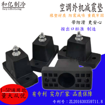 Air conditioning external machine damping foot Air conditioning damping pad Noise reduction external machine Air conditioning external machine bracket base shockproof foot pad