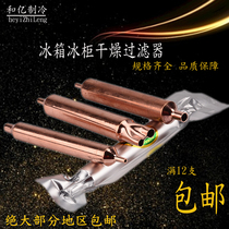 High quality refrigerator freezer drying filter Single tube freezer High quality filter Fine general maintenance refrigeration accessories