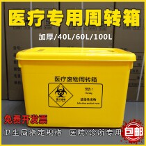 Medical waste turnover box Medical waste transfer operation box Yellow temporary storage box thickened 100L60L40L20L