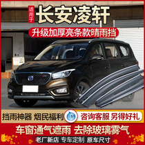 Changan Ling Xuanxuan clear rain and rain eyebrows 2017 Ling Xuan Auto Rain stop window eyebrow original clothing Shield Rain and Canopy Shelter Rain