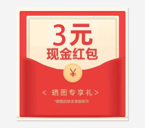 Five-star post a picture contact customer service to receive 3 yuan red envelope