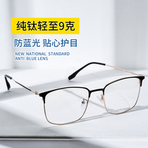 Radiation-proof anti-blue light computer glasses mens big face pure titanium eyeglass frame with myopia slow fatigue flat light eye protection