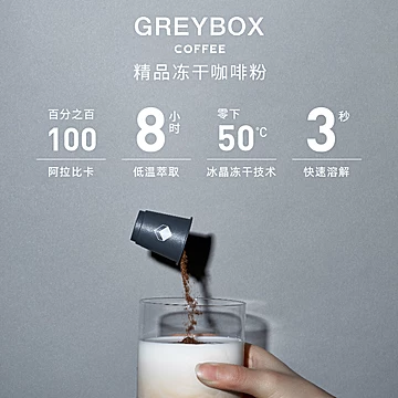 GREYBOX灰盒子精品速溶咖啡拿铁美式冻干粉[189元优惠券]-寻折猪