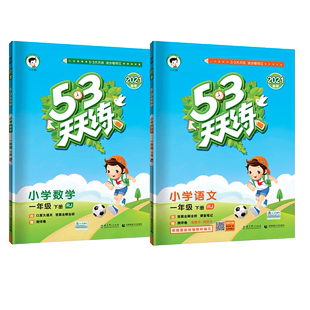 2021春新版 小学53天天练一年级下册语文数学 人教版 1年级下册同步练习册全套训练 一课一练口算题卡试卷课课练阅读理解五三书