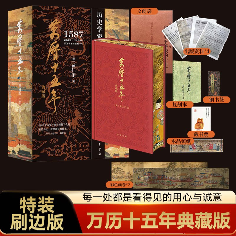 贈品豐富】萬曆十五年特裝刷邊典藏版函套黃仁宇著中華書局換一個視角來