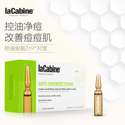 西班牙A类医美级，Lacabine 珞可缤 控油去痘安瓶精华 2ml*30支*2件