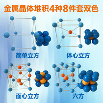 Metal crystal packing model simple cube heart face-centered Six-Party 4 8 pc color teachers demo chemical Jiangsu Queen assembled close-packed structure