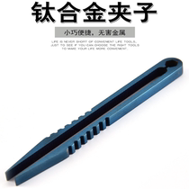 Titanium alloy tweezers TC4 no magnetic metal small tweezers mini portable EDC small tool ultra hard flat mouth clips
