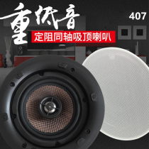 407 Suction Top Horn Upscale Coaxial Frequency Division Constant Sound Box No Side HIFI Sound 5 Inch Embedded Background Music