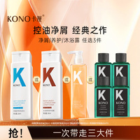 【任选3件】KONO卡厘洗发水/护发素