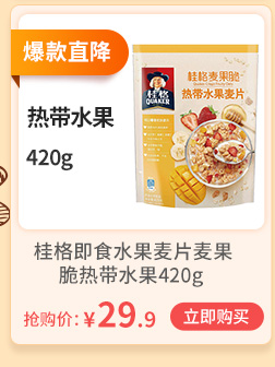 爆款直降桂路麦果时热带水果麦片热带水果420g桂格即食水果麦片麦果脆热带水果420g抢购价:￥29.9(立即购买-推好价 | 品质生活 精选好价