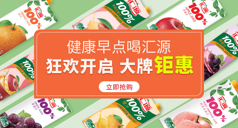 健康早点喝汇源狂欢开启大牌钜惠立即抢购-推好价 | 品质生活 精选好价