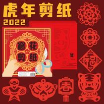 2022 tiger year window flower cut paper diy bottom draft pattern childrens puzzle handmade fu character Chinese New Year festival cut paper