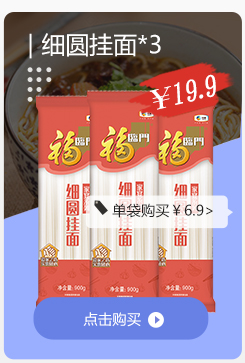 细圆挂面*3￥19.9初物细细日细图圆[单袋购买￥69>面面面点击购买O-推好价 | 品质生活 精选好价