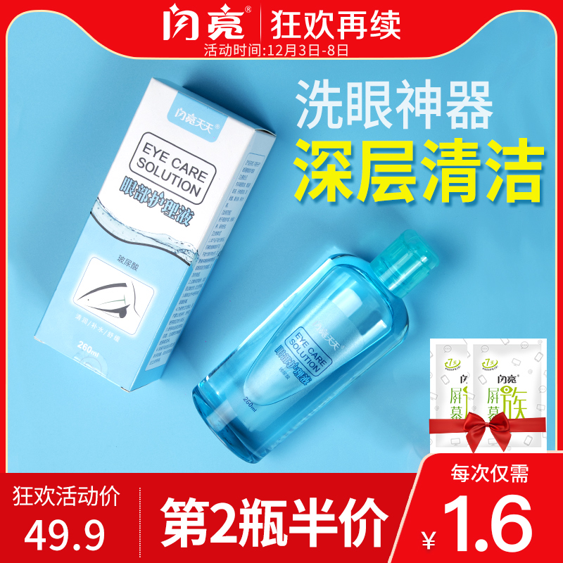闪亮 眼部护理液 洗眼水 玻尿酸款 260ml 天猫优惠券折后￥29.9包邮（￥49.9-20）