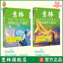 Yilin’s flagship shop is better to choose to take the initiative to take the initiative to accommodate the scenery of others A total of 2 youth inspirational hall 35 36 volumes Youth literature