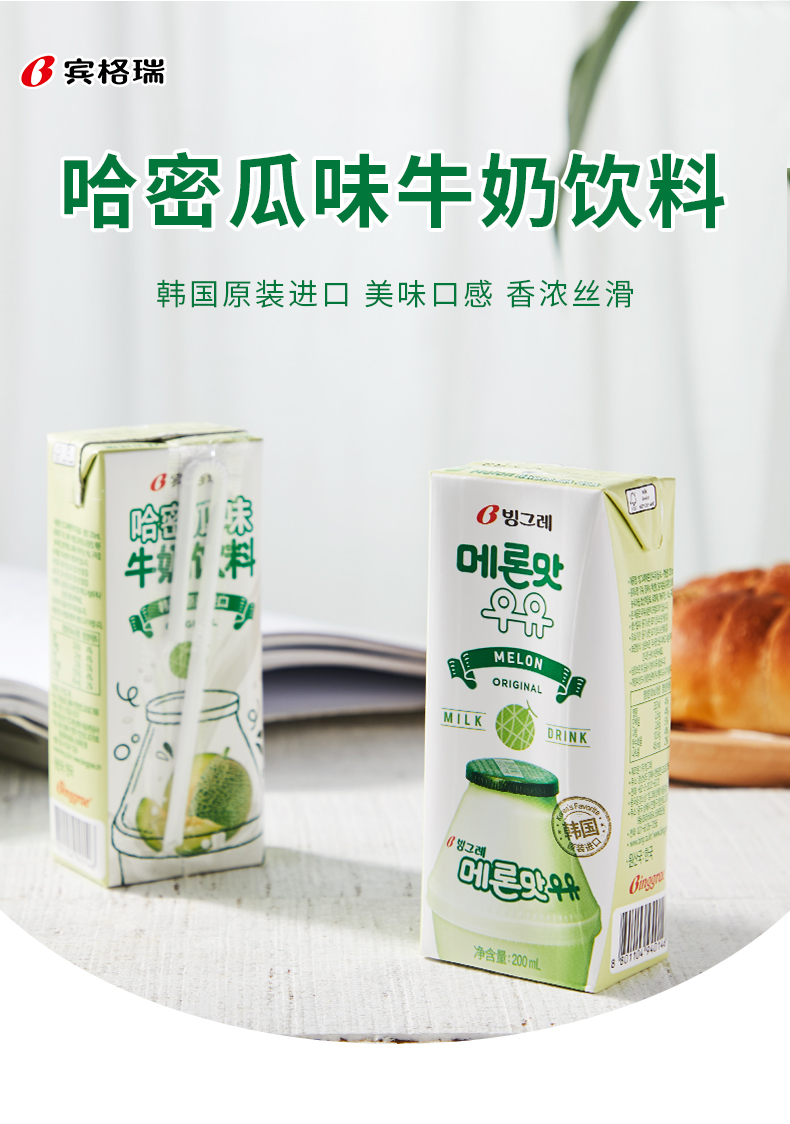 拍2件宾格瑞韩国哈密瓜牛奶饮料200ml*12