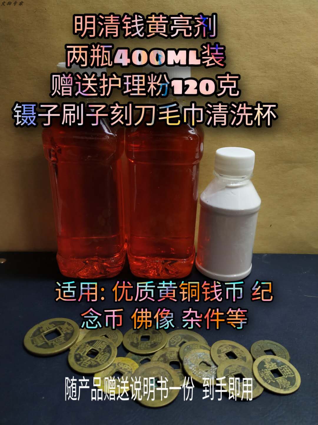 Ming and Qing money yellow brightener ancient money laundering water copper money laundering liquid all kinds of copper parts cleaning agent 2 bottles of 400 ml pack