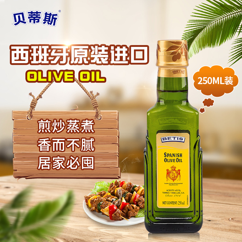 BETIS 貝蒂斯 西班牙原裝進(jìn)口特級初榨橄欖油 250ml
