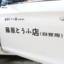 Fujiwara Tofu Shop Self-home Car Sticker Motorcycle Electric Car Stickler Head Literal D Retrofit Bodywork Patch