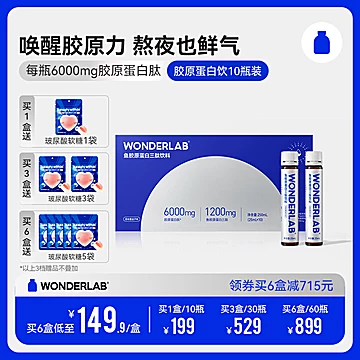 WonderLab鱼胶原蛋白饮10瓶装[90元优惠券]-寻折猪