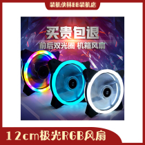 Desktop host computer case fan 12cm aurora RGB solar eclipse led color change double aperture water cooling mute heat dissipation