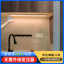 Transformer-free kitchen lights Cabinet lights led wall cabinet bottom lights Wardrobe lights Hand-swept induction lights Wine cabinet stove table lamp strip