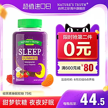 失眠必囤.自然之珍褪黑素睡眠软糖75粒*2瓶[10元优惠券]-寻折猪