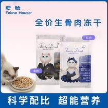 Heart cat fat face cat house freeze-dried raw bone meat natural grain-free fresh meat into cat cat food staple food chicken beef whole cat