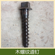 Railway Traveling Track Nail Wood Thread Road Nail Wood Sleepers Special Road Nail Industrial and Mining Railway Equipment 22*145