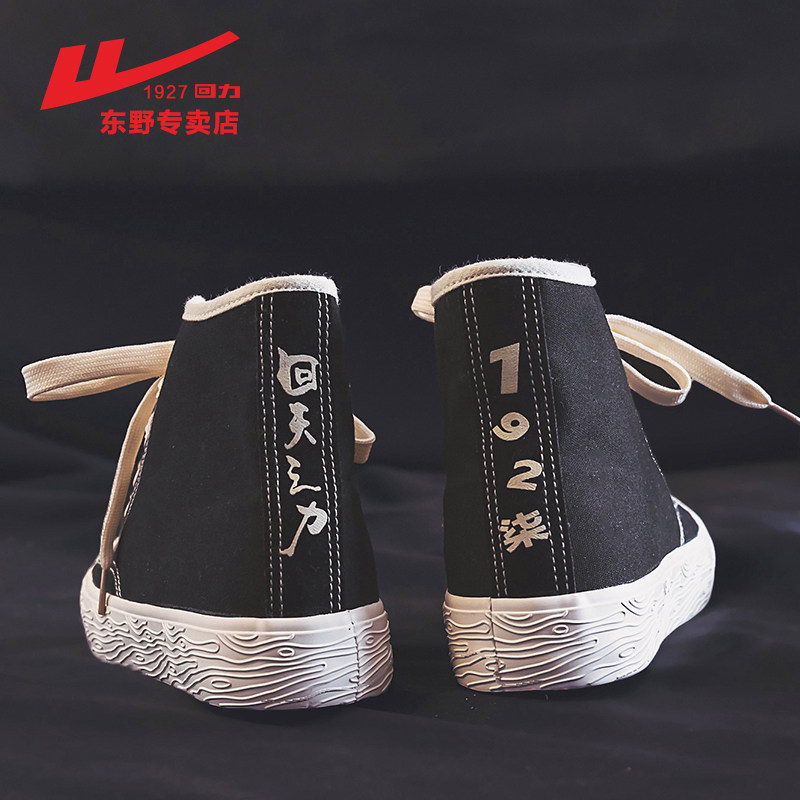 回力 回天之力×192柒 联名款 帆布鞋 天猫优惠券折后￥54起包邮（￥69-15）男、女多色多款可选