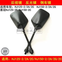 The application of Haojue xi guan HJ125-2 2A 2C HJ150-2 2A 2C 2G Rearview Mirror Mirror Mirror