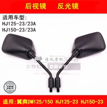 Applicable to Howe Wing DM HJ125-23 HJ150-23 motorcycle Rearview Mirror Mirror Mirror Mirror