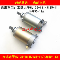 Suitable for Haojue Baoyi Prince HJ125-18 HJ125-11 HJ150-11 motorcycle starter motor motor