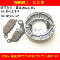 Applicable to Haojue Wing Shuang DM125 150 HJ125-23 150-23 motorcycle brake pads front and rear brake pads