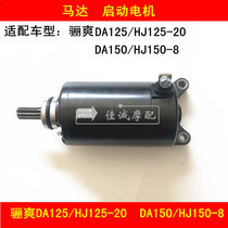 Applicable to Haojue Li Shuang DA125 150 HJ125-20 HJ150-8 motorcycle starter motor