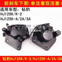 Applicable to Haojue Diamond leopard HJ125K K-2 HJ125K-A 2A 3A motorcycle front brake pump disc brake under pump