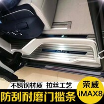 22 Roewe iMAX8 threshold bar welcome pedal rear guard plate commercial vehicle slide rail modification special decorative accessories