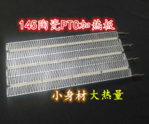 Integrated ceiling yuba heater 145PTC ceramic heating sheet Constant temperature heating block heating electric heater accessories