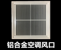 Integrated ceiling Aluminum alloy central air conditioning grille in and out of the tuyere mask panel decorative strip gypsum accessories