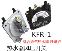 Water heater pneumatic switch KFR-1 wind pressure switch universal Y wall hanging stove water heater versatile accessories