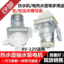 Water Dispenser Electric Kettle Hot Water Bottle Accessories Pumped motor Water pump DC8-12V left right Water outlet