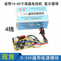 Hua Craft 5-24V universal power module 14-60 inch liquid crystal TV display adjustable universal module