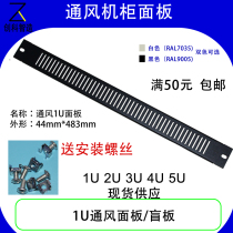 19-inch standard cabinet ventilation and heat dissipation 1U2U blind panel custom panel baffle empty board cabinet blocking board