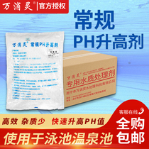 Wanxiao Ling swimming pool PH elevating agent PH regulator PH neutralizer swimming pool acid and alkali water treatment medicine