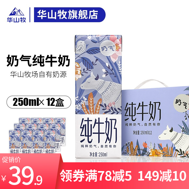 华山牧 奶气纯牛奶 250ml*12盒