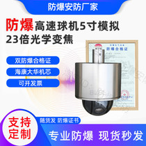 Network explosion protection ball machine 5 inch 23 times zoom 2 million 4 million with POE Haikang Machine core infrared tripod head